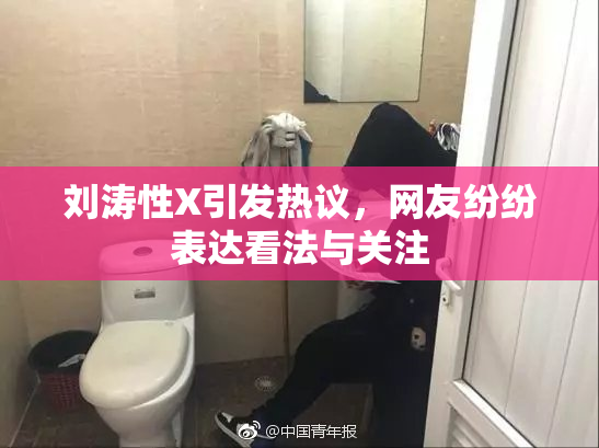 刘涛性X引发热议，网友纷纷表达看法与关注