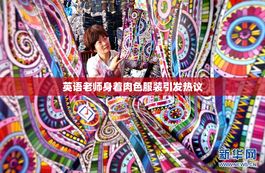 英语老师身着肉色服装引发热议