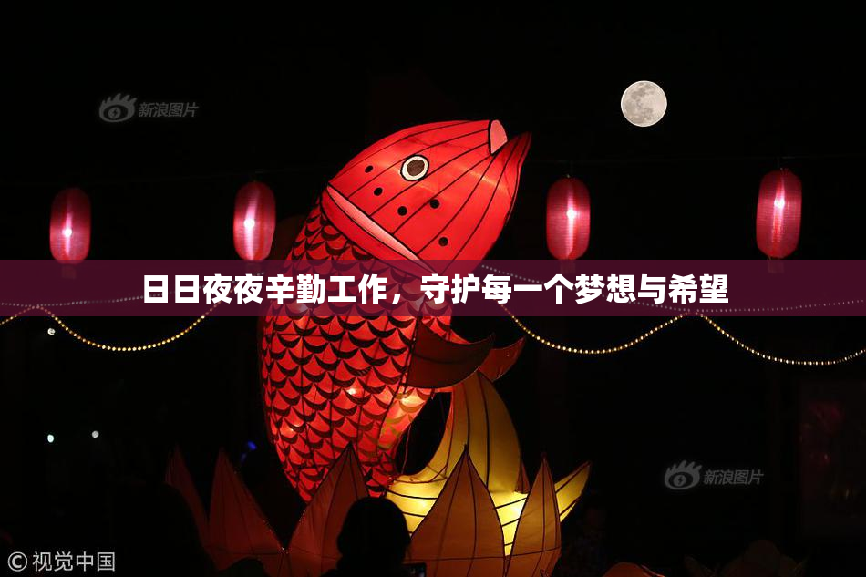 日日夜夜辛勤工作，守护每一个梦想与希望