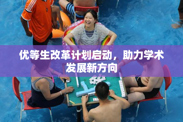 优等生改革计划启动，助力学术发展新方向