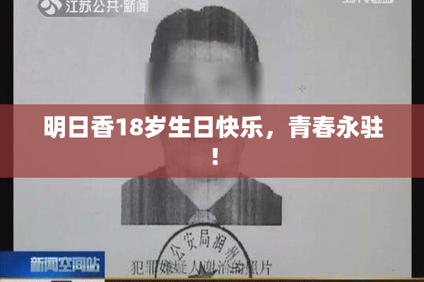 明日香18岁生日快乐，青春永驻！