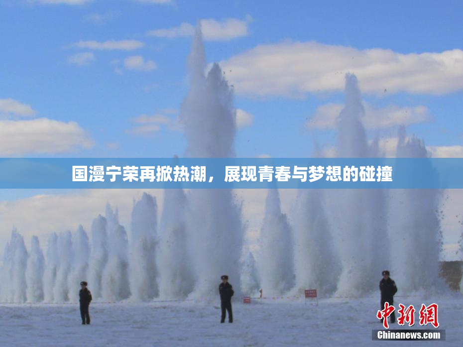 国漫宁荣再掀热潮，展现青春与梦想的碰撞