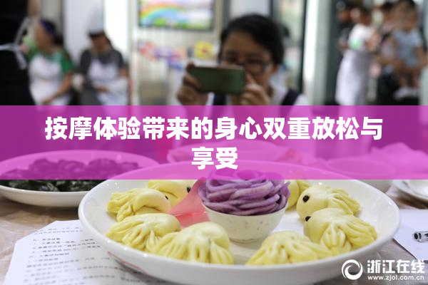 按摩体验带来的身心双重放松与享受