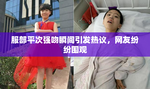 服部平次强吻瞬间引发热议，网友纷纷围观