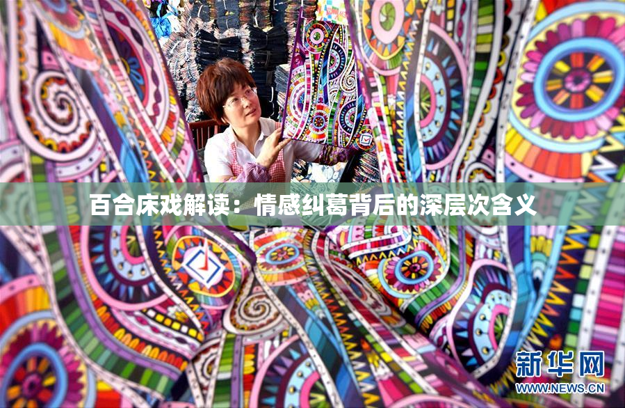 百合床戏解读：情感纠葛背后的深层次含义