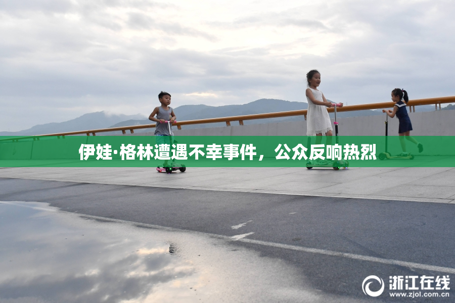 伊娃·格林遭遇不幸事件，公众反响热烈