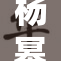 杨幂重任扛起新使命，迎接全新挑战！