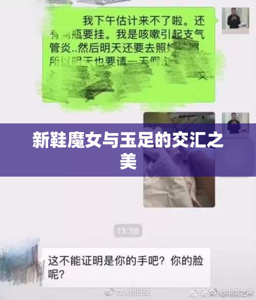 新鞋魔女与玉足的交汇之美
