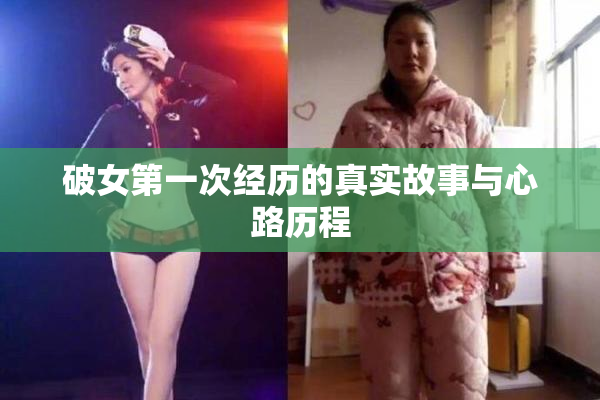 破女第一次经历的真实故事与心路历程