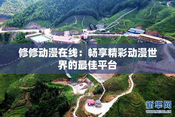 修修动漫在线：畅享精彩动漫世界的最佳平台