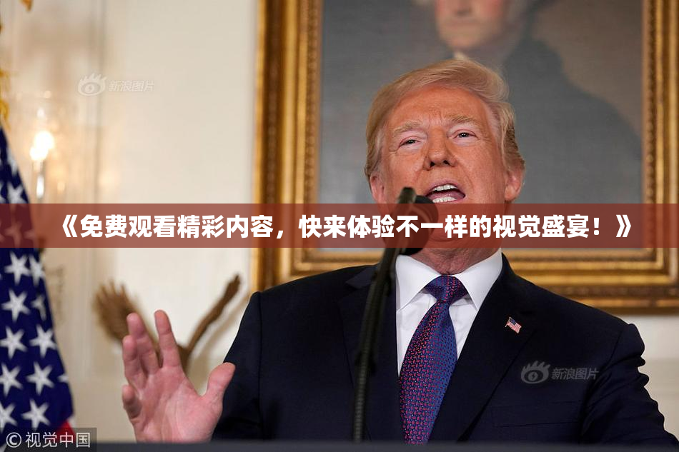 《免费观看精彩内容，快来体验不一样的视觉盛宴！》