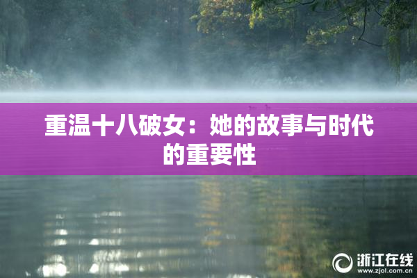重温十八破女：她的故事与时代的重要性