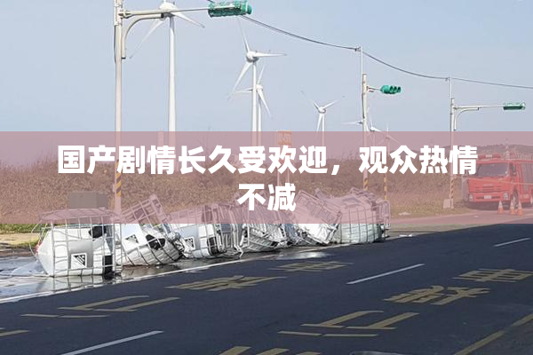 国产剧情长久受欢迎，观众热情不减