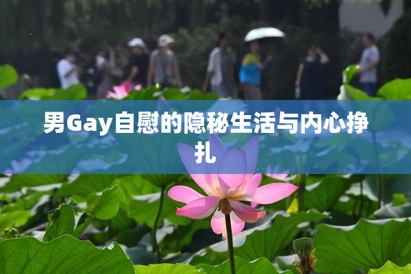 男Gay自慰的隐秘生活与内心挣扎