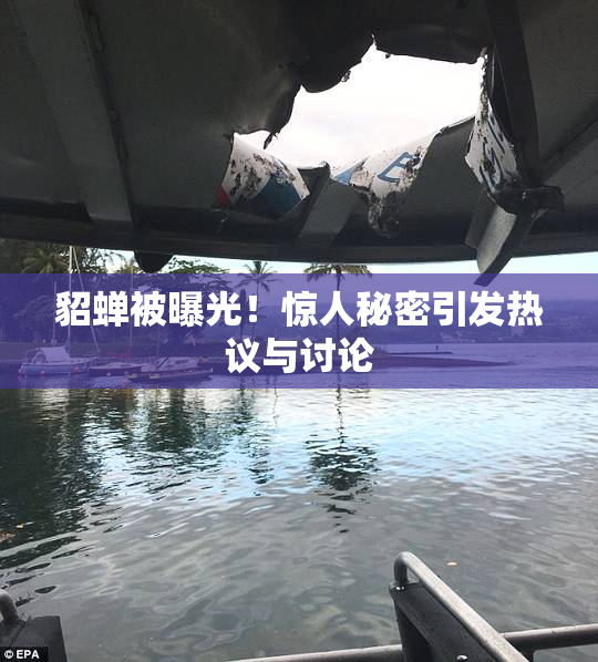 貂蝉被曝光！惊人秘密引发热议与讨论