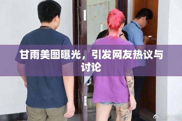 甘雨美图曝光，引发网友热议与讨论