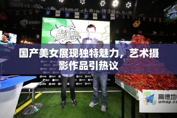 国产美女展现独特魅力，艺术摄影作品引热议