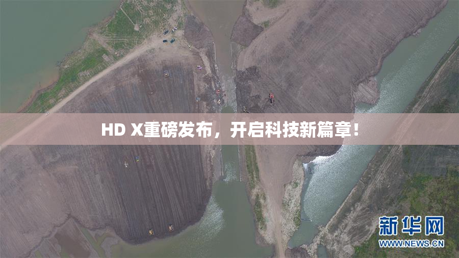 HD X重磅发布，开启科技新篇章！