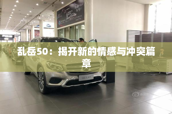 乱岳50：揭开新的情感与冲突篇章