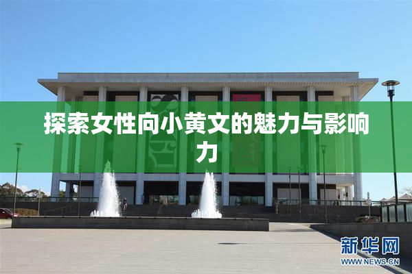 探索女性向小黄文的魅力与影响力