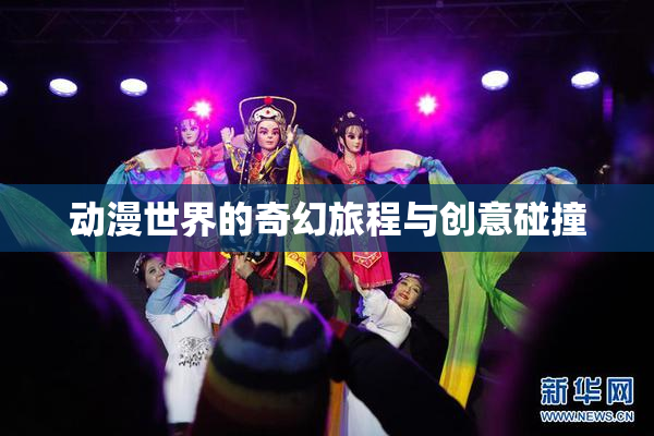 动漫世界的奇幻旅程与创意碰撞
