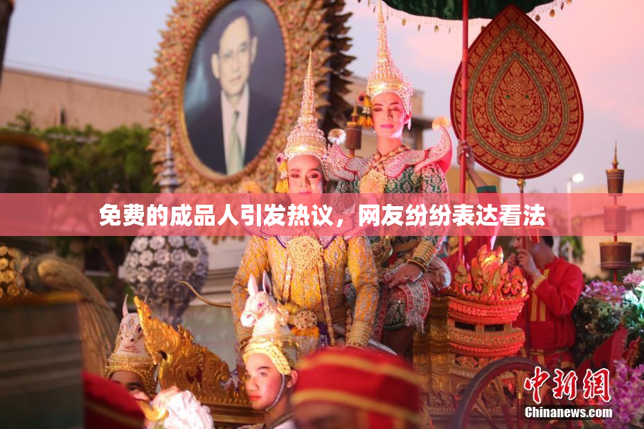免费的成品人引发热议，网友纷纷表达看法