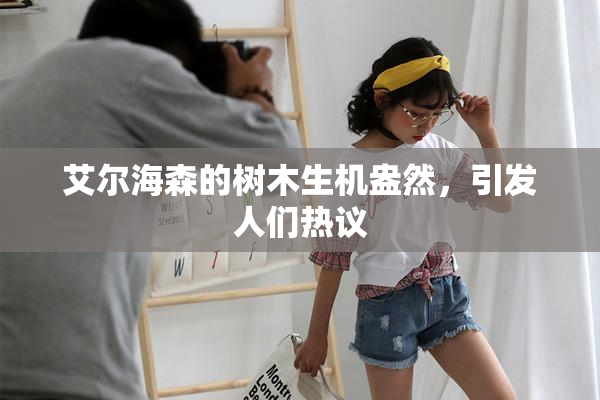 艾尔海森的树木生机盎然，引发人们热议