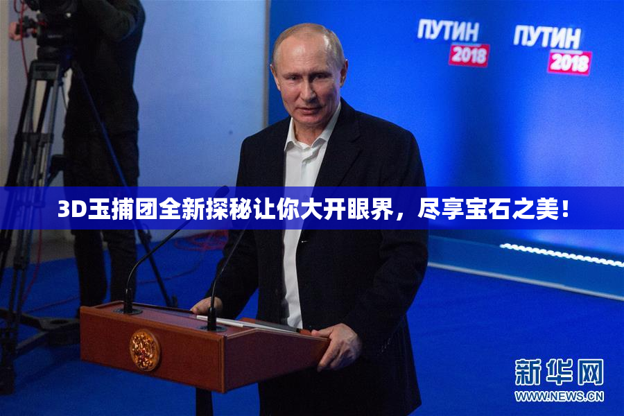 3D玉捕团全新探秘让你大开眼界，尽享宝石之美！