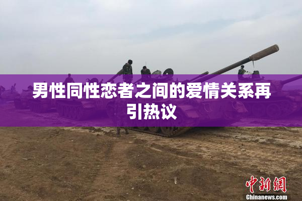 男性同性恋者之间的爱情关系再引热议