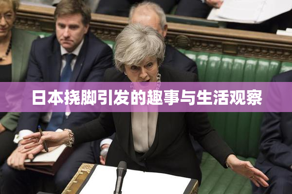 日本挠脚引发的趣事与生活观察