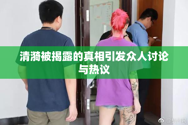 清漪被揭露的真相引发众人讨论与热议