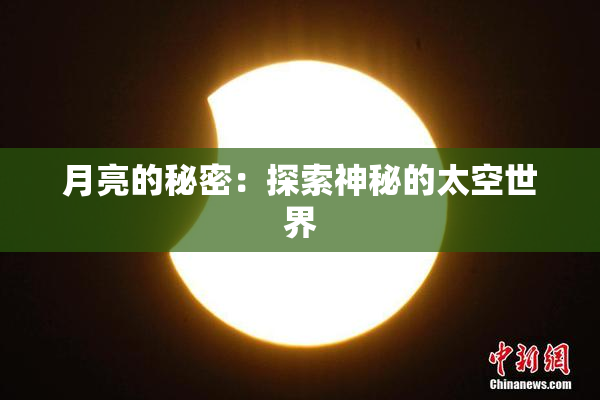 月亮的秘密：探索神秘的太空世界