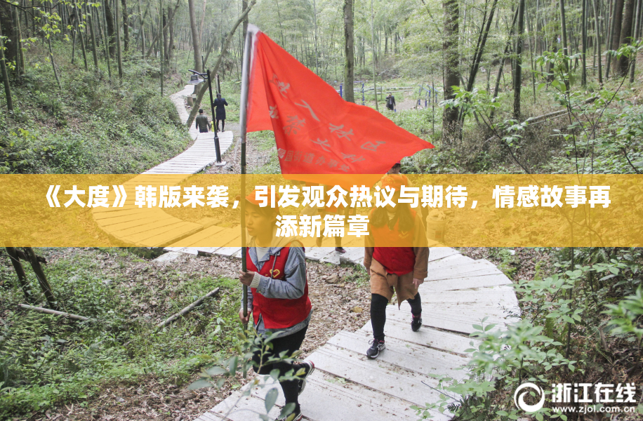 《大度》韩版来袭，引发观众热议与期待，情感故事再添新篇章