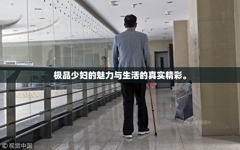 极品少妇的魅力与生活的真实精彩。