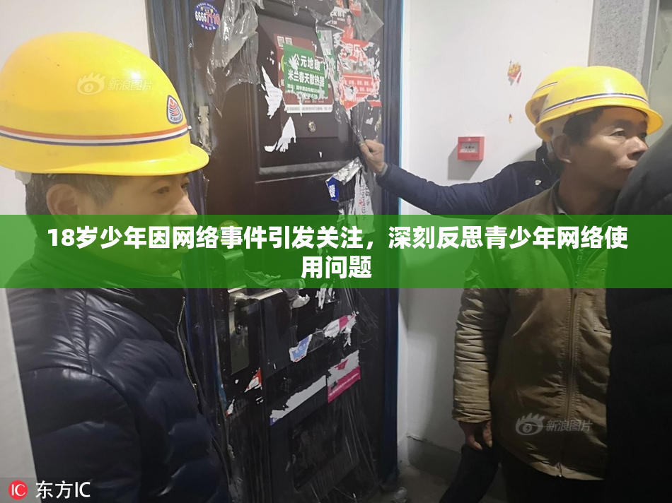 18岁少年因网络事件引发关注，深刻反思青少年网络使用问题