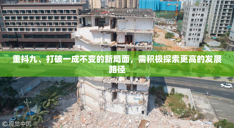 重抖九、打破一成不变的新局面，需积极探索更高的发展路径