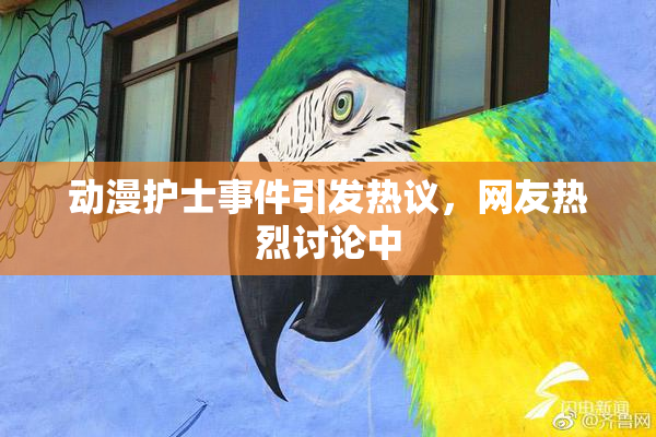 动漫护士事件引发热议，网友热烈讨论中