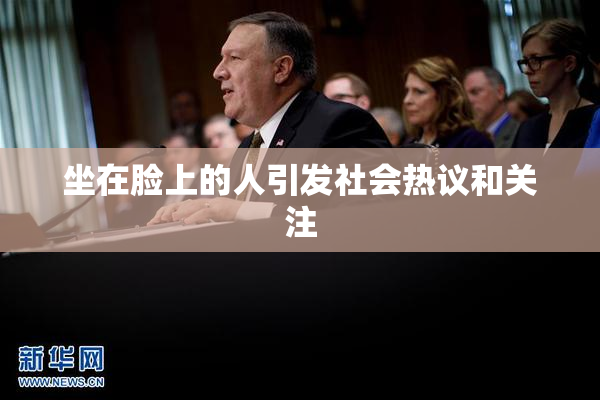 坐在脸上的人引发社会热议和关注