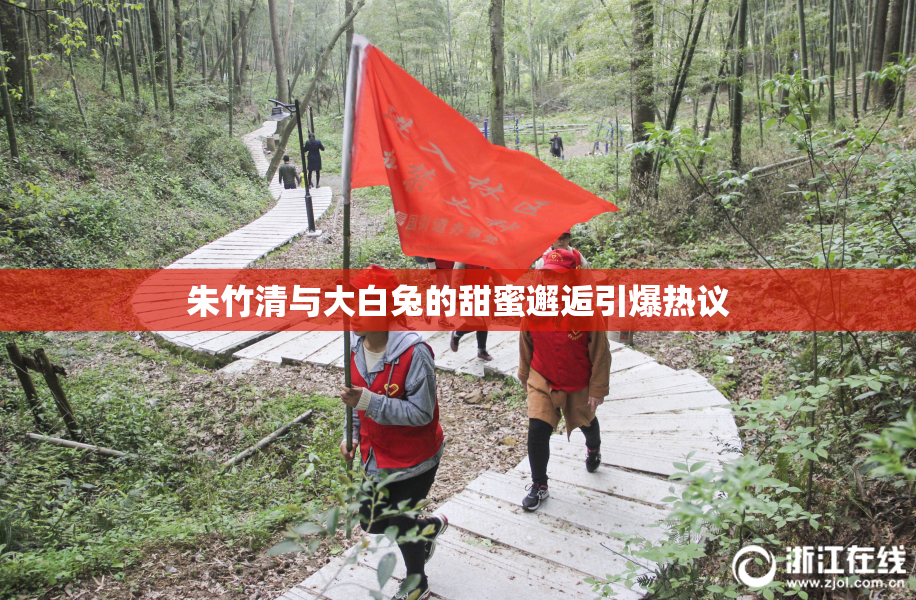 朱竹清与大白兔的甜蜜邂逅引爆热议