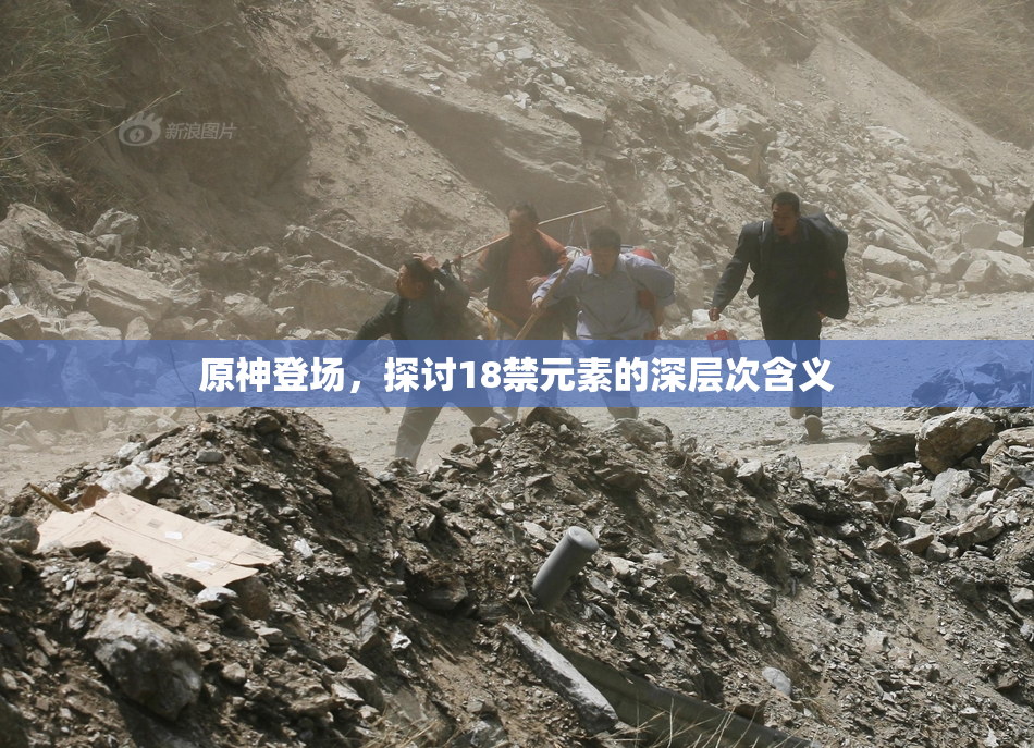 原神登场，探讨18禁元素的深层次含义