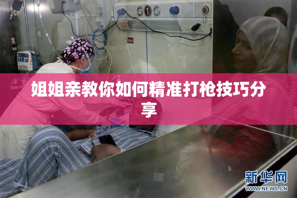 姐姐亲教你如何精准打枪技巧分享