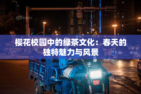 樱花校园中的绿茶文化：春天的独特魅力与风景