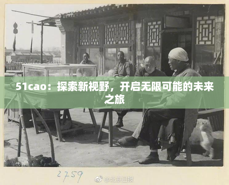 51cao：探索新视野，开启无限可能的未来之旅
