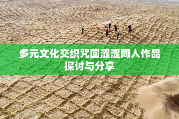 多元文化交织咒回涩涩同人作品探讨与分享