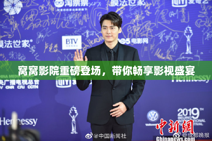 窝窝影院重磅登场，带你畅享影视盛宴