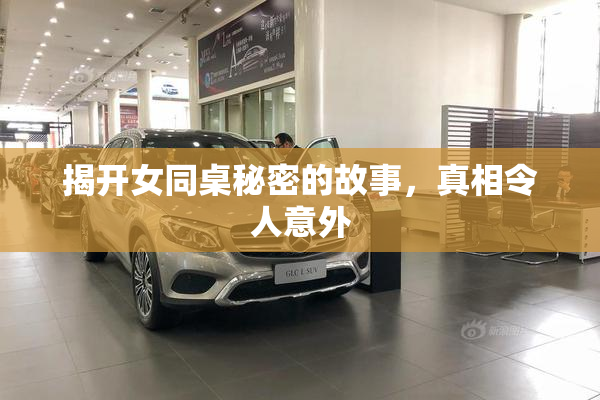 揭开女同桌秘密的故事，真相令人意外