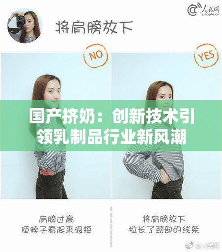 国产挤奶：创新技术引领乳制品行业新风潮