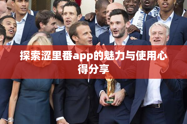 探索涩里番app的魅力与使用心得分享