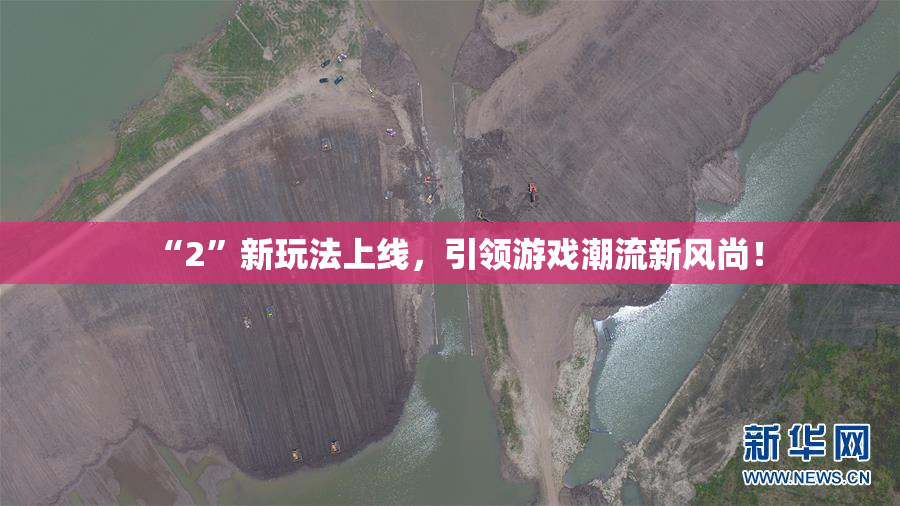 “2”新玩法上线，引领游戏潮流新风尚！