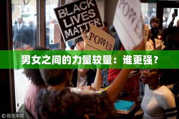 男女之间的力量较量：谁更强？